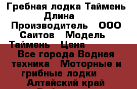 Гребная лодка Таймень › Длина ­ 4 › Производитель ­ ООО Саитов › Модель ­ Таймень › Цена ­ 44 000 - Все города Водная техника » Моторные и грибные лодки   . Алтайский край,Рубцовск г.